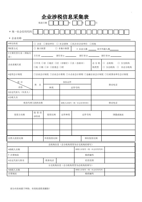 企业涉税信息采集表