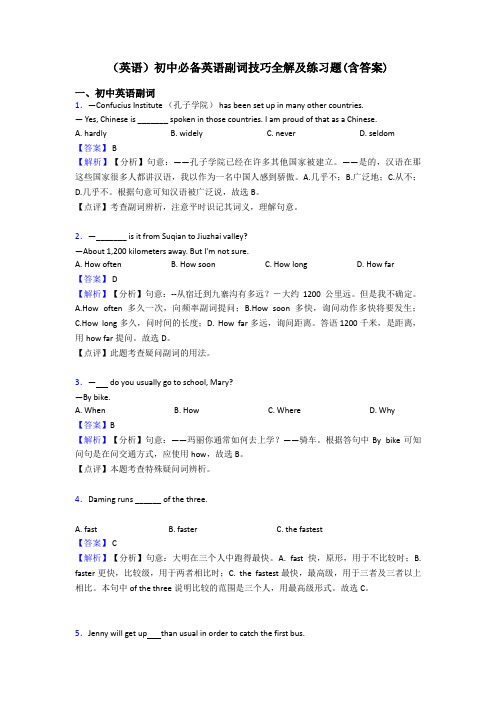 (英语)初中必备英语副词技巧全解及练习题(含答案)