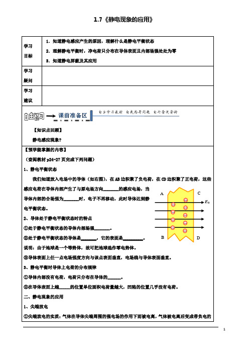 高中物理第一章静电场静电现象的应用导学案新人教选修