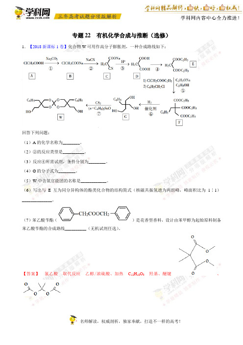 【三年高考】2016-2018年化学试题分项解析：专题22 有机化学合成与推断(选修)(解析版)