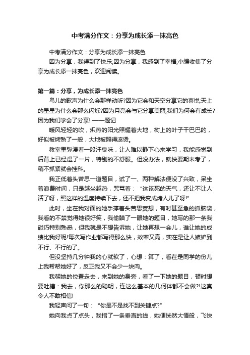 中考满分作文：分享为成长添一抹亮色