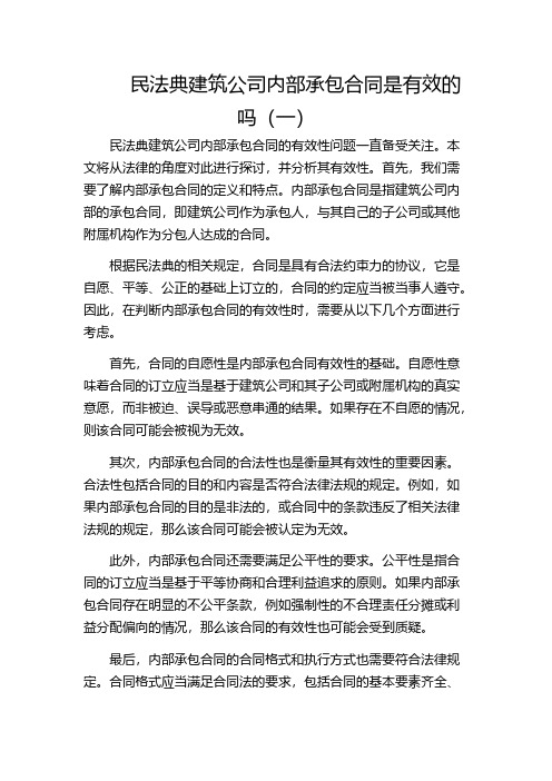 民法典建筑公司内部承包合同是有效的吗(一)