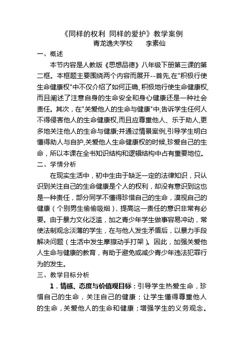 同样的权利_同样的爱护教学案例