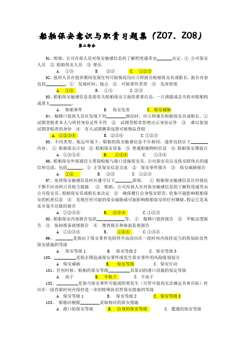 船舶保安意识与职责习题集之二91180.docx