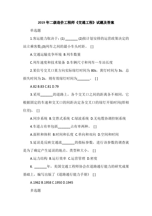 2019年二级造价工程师《交通工程》试题及答案