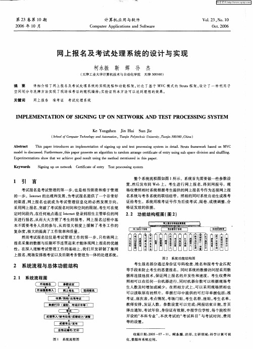 网上报名及考试处理系统的设计与实现