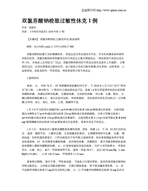 双氯芬酸钠栓致过敏性休克1例
