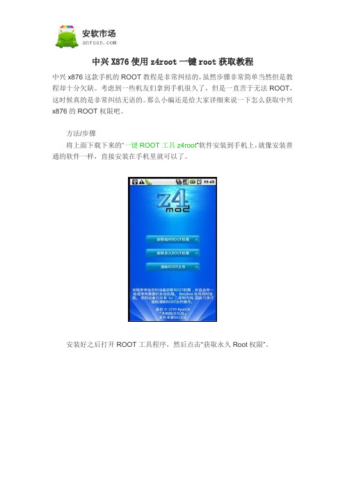 中兴X876使用z4root一键root获取教程