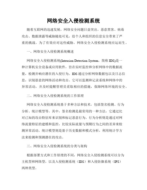 网络安全入侵检测系统