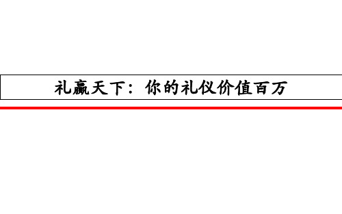 商务礼仪培训最新内训版.pptx