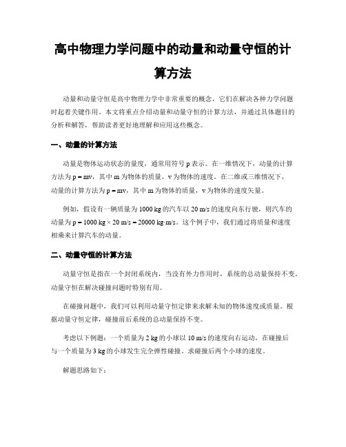 高中物理力学问题中的动量和动量守恒的计算方法