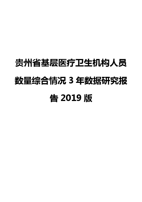 贵州省基层医疗卫生机构人员数量综合情况3年数据研究报告2019版