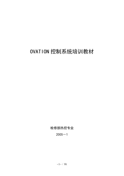 OVATION系统培训教材