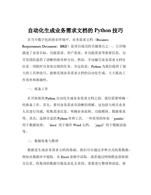 自动化生成业务需求文档的Python技巧