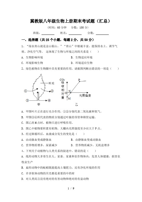 冀教版八年级生物上册期末考试题(汇总)