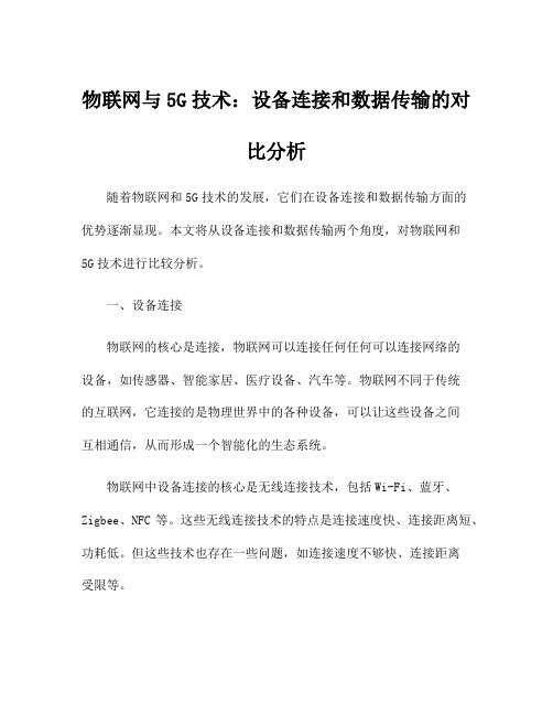 物联网与5G技术：设备连接和数据传输的对比分析