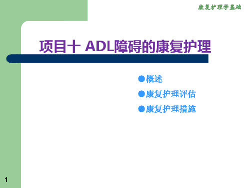 项目十 ADL障碍的康复护理