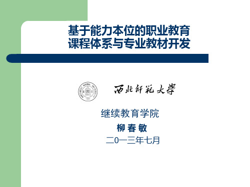 基于能力本位的职业教育课程体系建设与专业教材开发