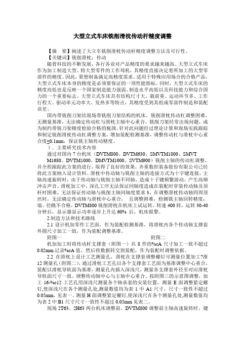 大型立式车床铣削滑枕传动杆精度调整