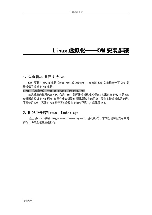 Linux虚拟化——KVM安装步骤