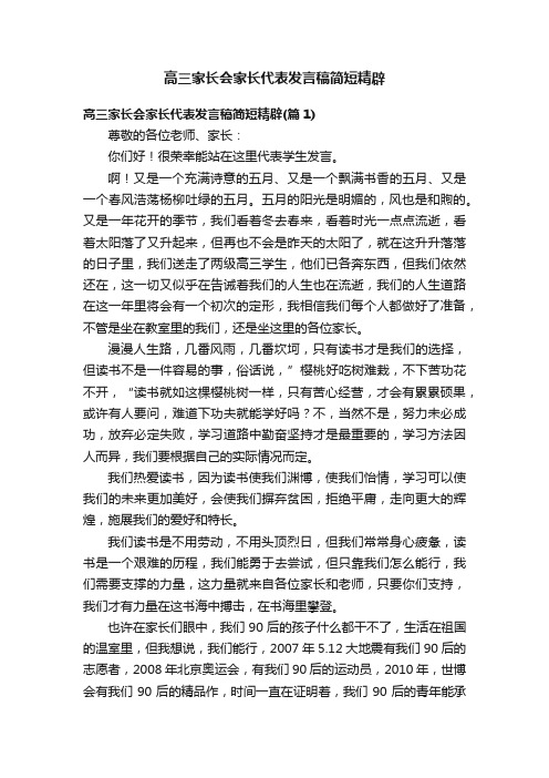 高三家长会家长代表发言稿简短精辟