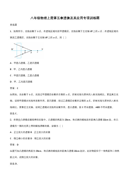 八年级物理上册第五章透镜及其应用专项训练题(带答案)