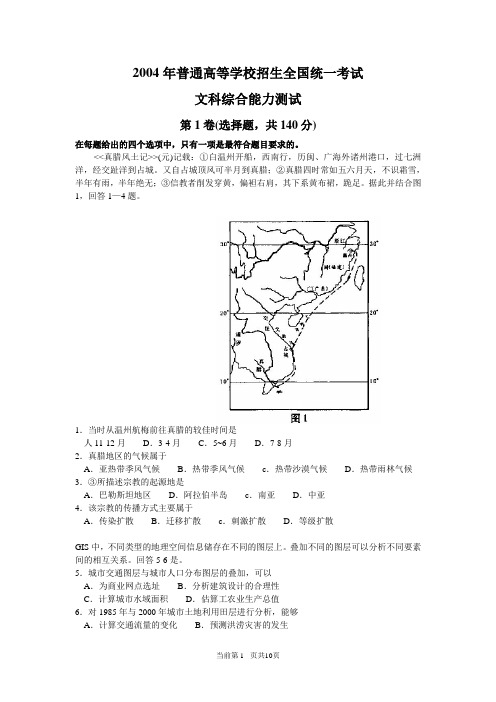 2004年全国高考试题及答案文综