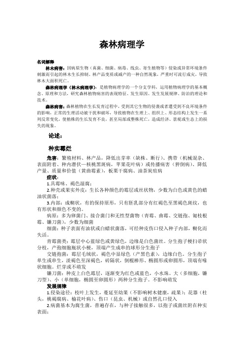 森林病理学复习重点