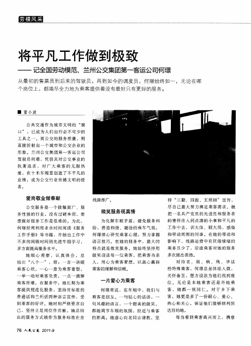 将平凡工作做到极致——记全国劳动模范、兰州公交集团第一客运公司何璟