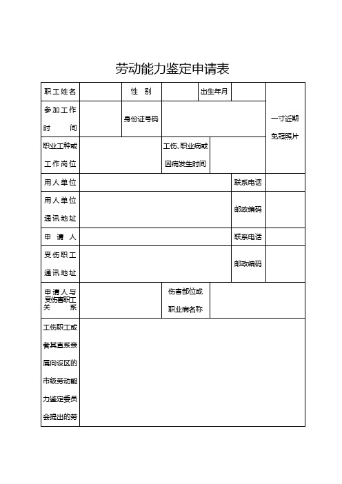 劳动能力鉴定申请表