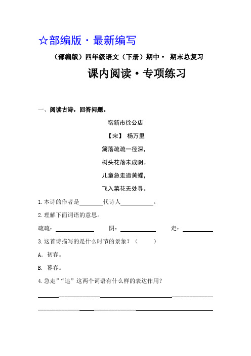 (部编版)四年级语文(下册)期中 · 期末总复习 《宿新市徐公店》阅读理解