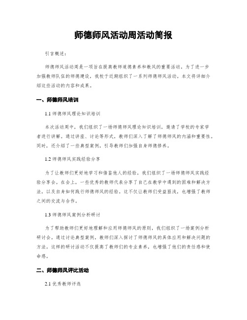 师德师风活动周活动简报