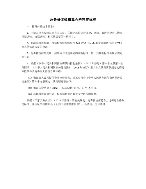 公务员体检梅毒合格判定标准