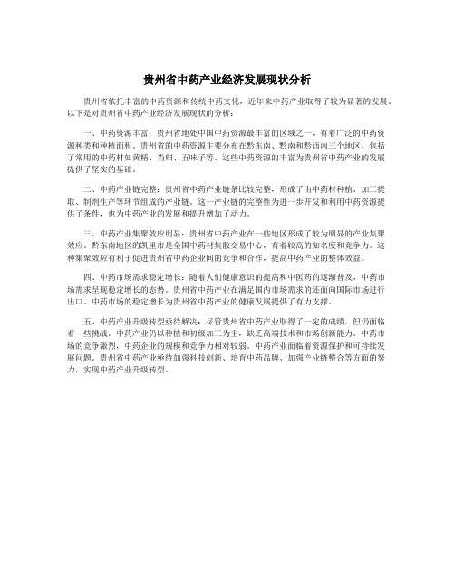 贵州省中药产业经济发展现状分析