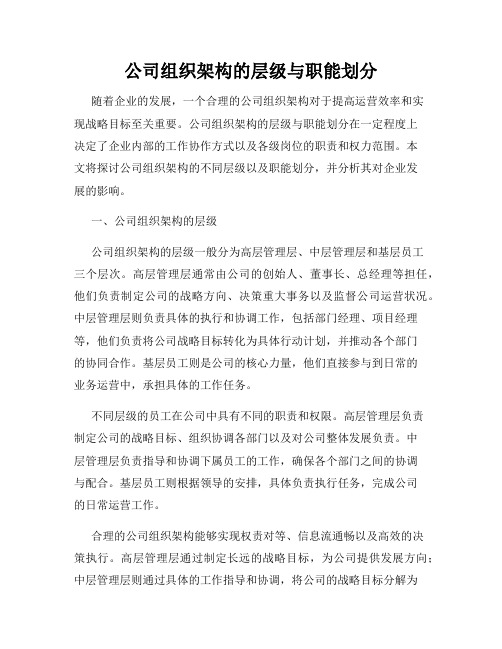 公司组织架构的层级与职能划分