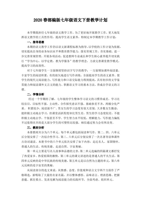 人教版部编版七年级语文下册教学计划及进度安排表