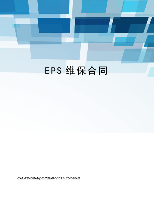 EPS维保合同