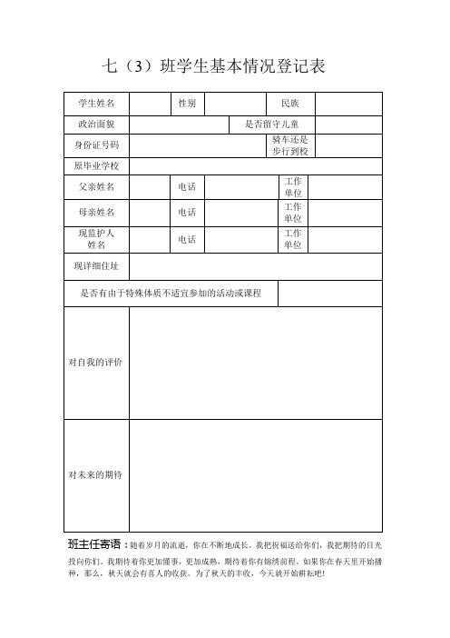 学生基本情况登记表