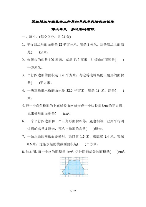 冀教版五年级数学上册第六单元多边形的面积附答案