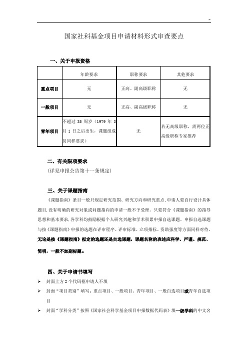 国家社科基金项目开发申请材料形式审查要点