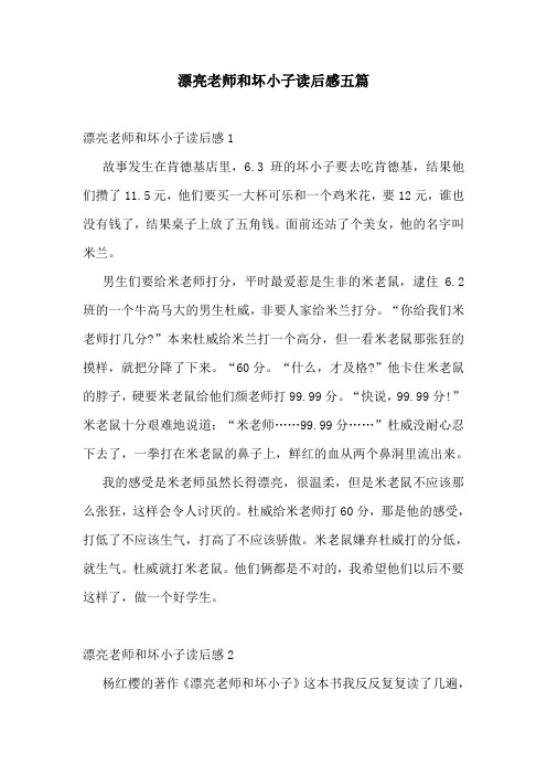 漂亮老师和坏小子读后感五篇