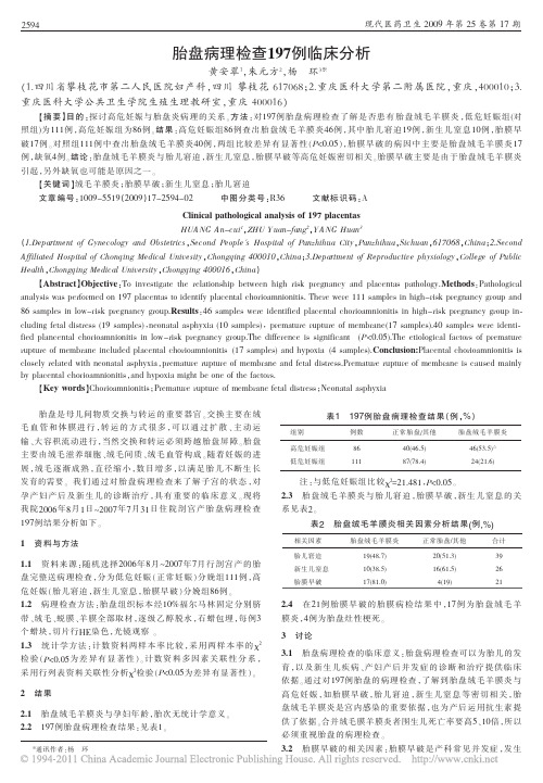 胎盘病理检查197例临床分析