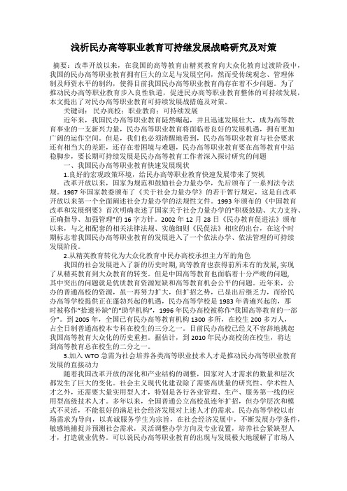 浅析民办高等职业教育可持继发展战略研究及对策