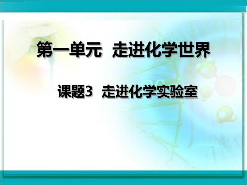 人教版九年级上册化学第一单元课题3走进化学实验室(共51张PPT)