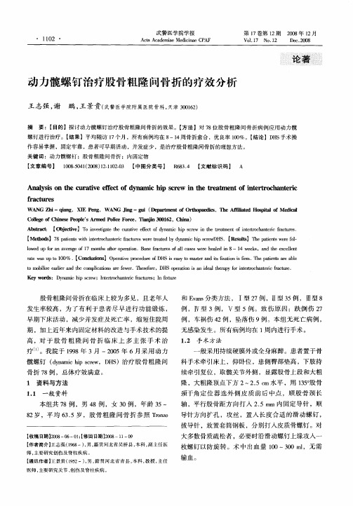 动力髋螺钉治疗股骨粗隆问骨折的疗效分析