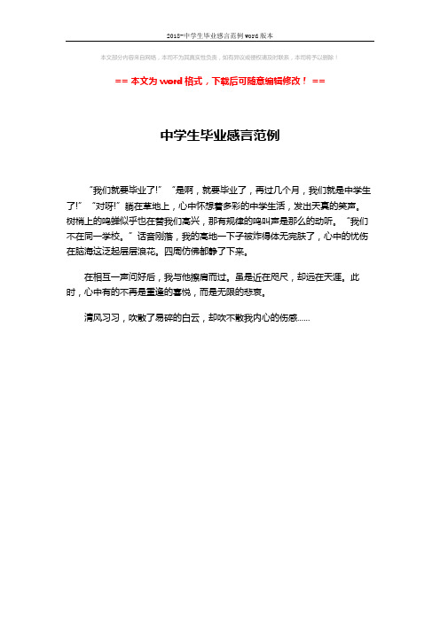 2018-中学生毕业感言范例word版本 (1页)