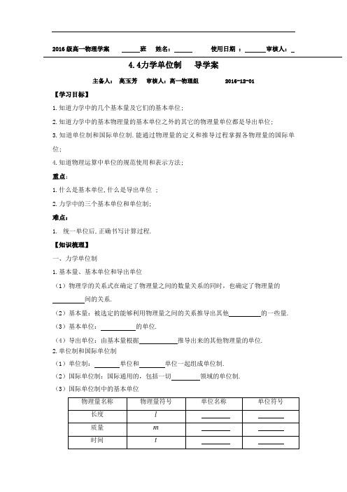 人教版高一物理必修一 精品导学案：4.4力学单位制