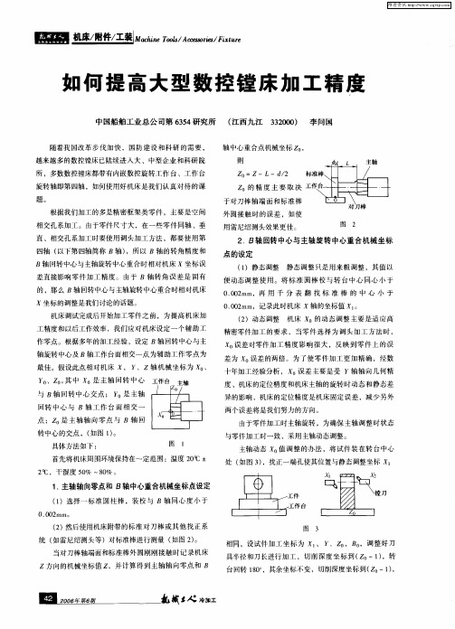 如何提高大型数控镗床加工精度