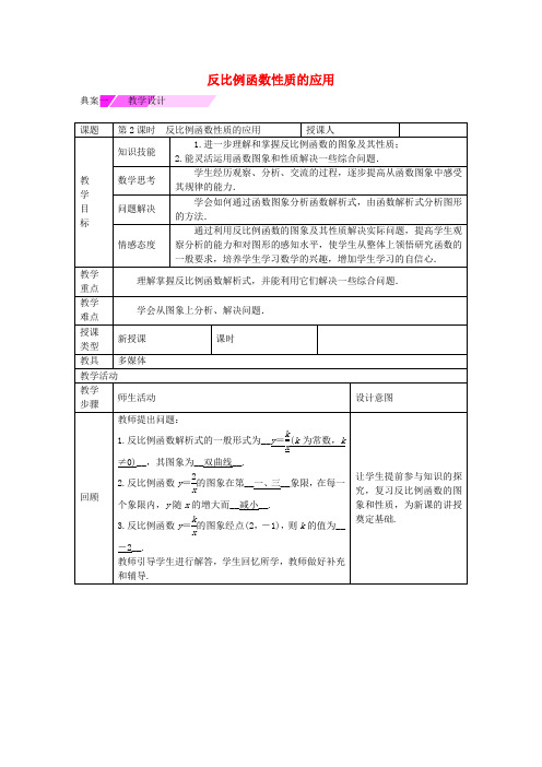 人教版数学九年级下册《反比例函数的图象和性质》(第2课时)教学设计