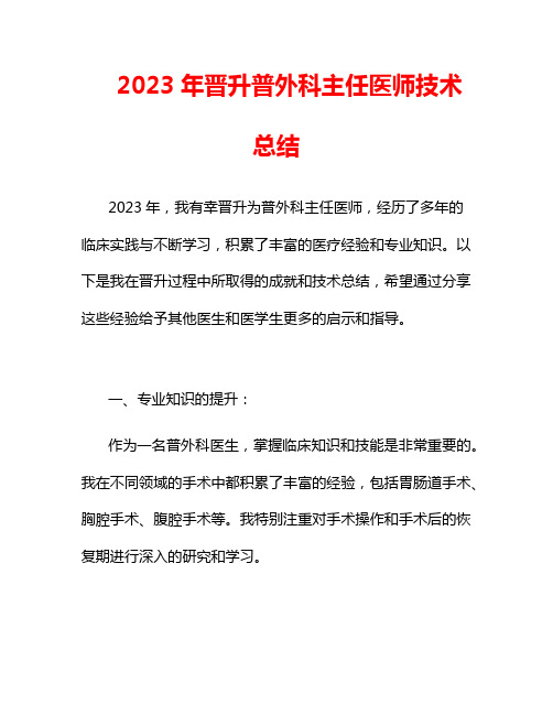 2023年晋升普外科主任医师技术总结